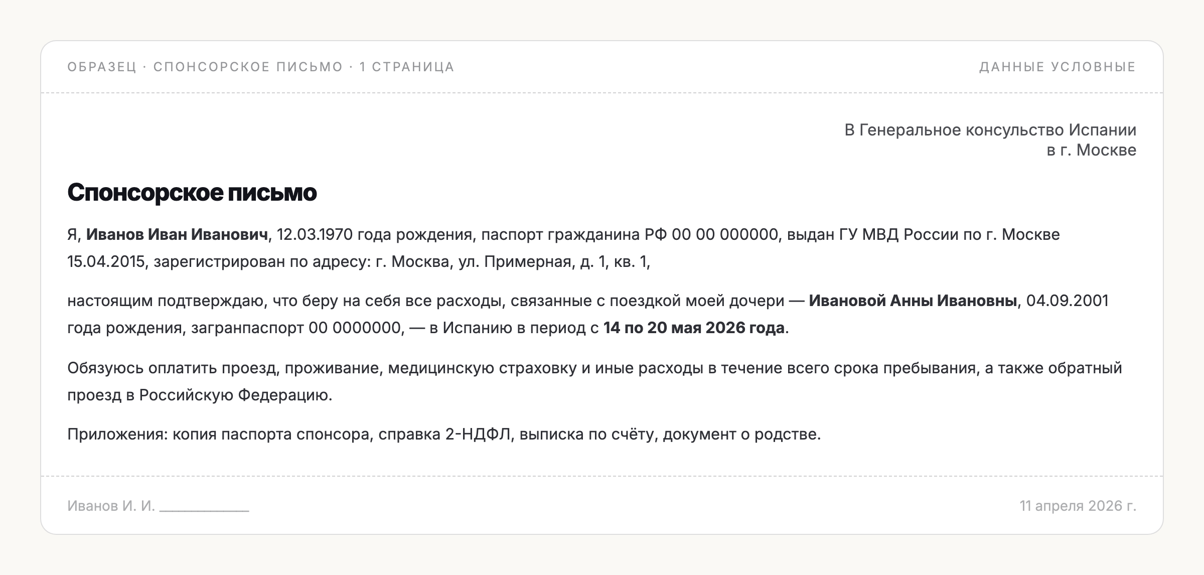 Образец спонсорского письма для шенгенской визы с данными спонсора, периодом поездки и перечнем расходов